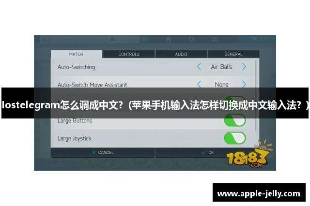 Iostelegram怎么调成中文？(苹果手机输入法怎样切换成中文输入法？)