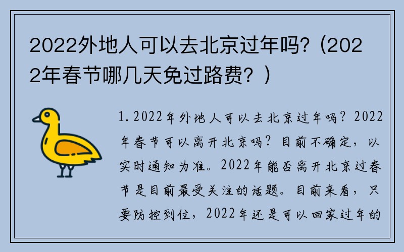 2022外地人可以去北京过年吗？(2022年春节哪几天免过路费？)