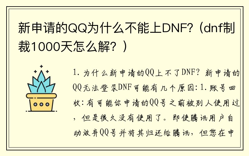 新申请的QQ为什么不能上DNF？(dnf制裁1000天怎么解？)