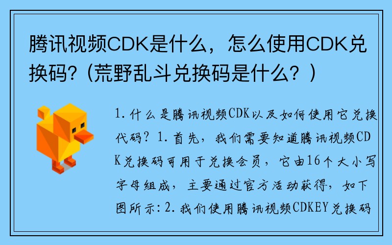 腾讯视频CDK是什么，怎么使用CDK兑换码？(荒野乱斗兑换码是什么？)